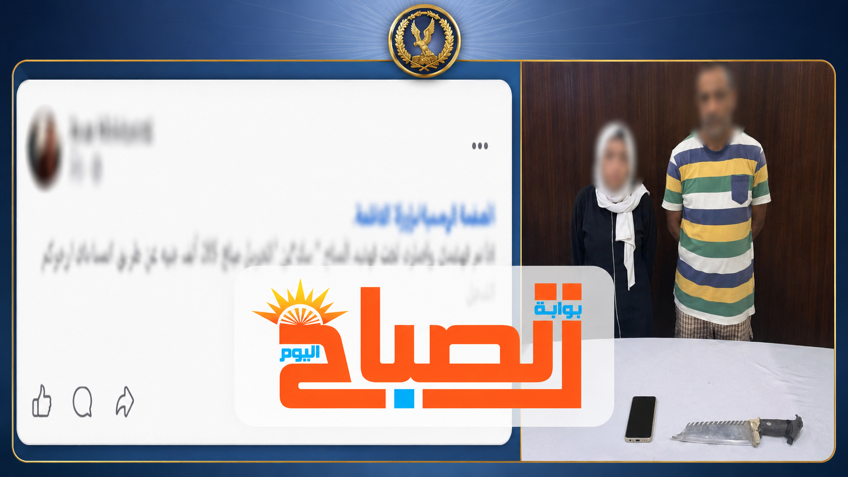 ضبط ربة منزل وعاطل بعد اتهامهما باستدراج شخص وسرقته بالإكراه في المرج